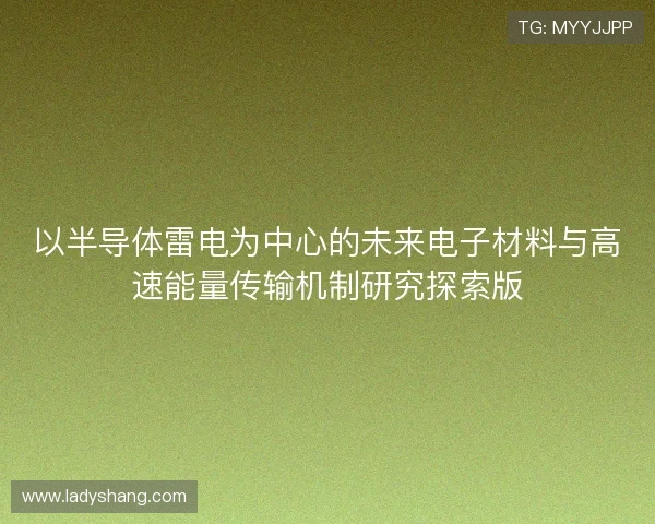 以半导体雷电为中心的未来电子材料与高速能量传输机制研究探索版
